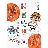読書感想文書き方ドリル2018