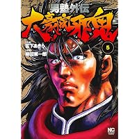 Amazon.co.jp: 男塾外伝 大豪院邪鬼 （6） (ニチブンコミックス