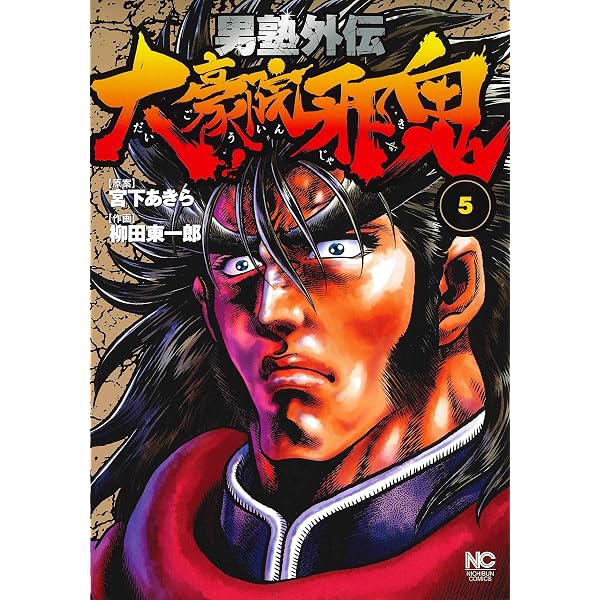 Amazon.co.jp: 男塾外伝 大豪院邪鬼 （6） (ニチブンコミックス