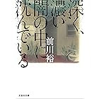 深く、濃い闇の中に沈んでいる (文芸社文庫)