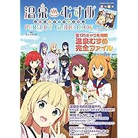 温泉むすめ PERFECT GUIDEBOOK (ヤエスメディアムック)