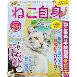 ねこ自身Groomin'(ねこ自身グルーミング) (光文社女性ブックスVOL.176)