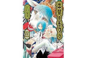 出禁のモグラ（１３） (モーニングコミックス)