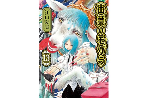 出禁のモグラ（１３） (モーニングコミックス)