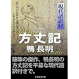 方丈記現代語訳付
