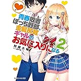 青春敗者ぼっち野郎、金髪尻軽ギャルのお気に入りになる２【電子特別版】 (角川スニーカー文庫)
