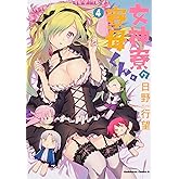 女神寮の寮母くん。 (4) (角川コミックス・エース)