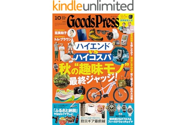 GoodsPress (グッズプレス) 2025年 10月号 [雑誌]