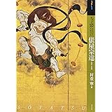 もっと知りたい俵屋宗達 生涯と作品 (アート・ビギナーズ・コレクション)