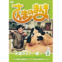 Amazon.co.jp: さんまのまんま ~永遠のスター編~ VOL.1[DVD] : 明石家