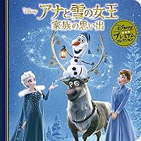 Amazon.co.jp: アナと雪の女王 家族の思い出 (ディズニー プレミアム
