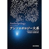 アンソロポロジー大系 Amazon.co.jp: アンソロポロジー大系 : クリストフ・ヴルフ