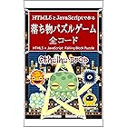 HTML5とJavaScriptで作る 落ち物パズルゲーム 全コード るてんのプチ技術書