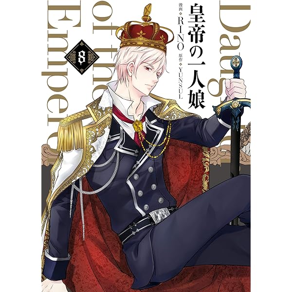 皇帝の一人娘❁既刊全巻 皇帝の一人娘 6 (FLOS COMIC) | RINO, YUNSUL