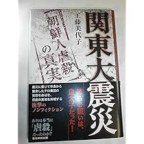 再値下げ❗️関東大震災と朝鮮人虐殺 WEB東京民報【書評】「絵巻物」による記録 『関東大震災 描かれ