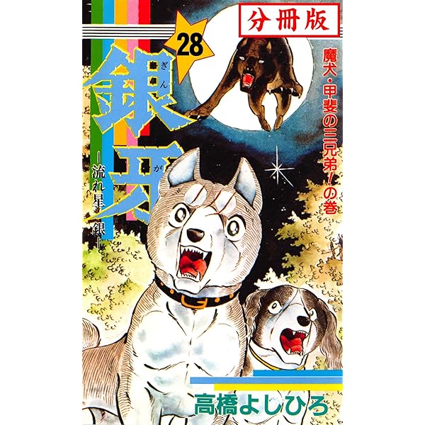 samrai　銀牙① 銀牙 －流れ星 銀－ フィギュアコレクション Vol.1 - スタジオソータ