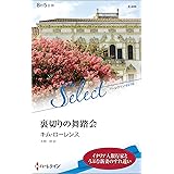 裏切りの舞踏会 (ハーレクイン・セレクト)