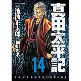 真田太平記（14） (朝日コミックス)