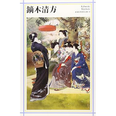 鏑木(かぶらき)清方 (新潮日本美術文庫) | 日本アートセンター |本