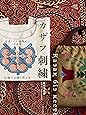 中央アジア・遊牧民の手仕事 カザフ刺繍: 伝統の文様と作り方