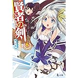 賢者の剣 6 ヒーロー文庫 陽山 純樹 さらち よみ 本 通販 Amazon