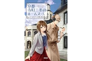 京都寺町三条のホームズ ： 5 シャーロキアンの宴と春の嵐 (双葉文庫)