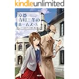 京都寺町三条のホームズ : 5 シャーロキアンの宴と春の嵐 (双葉文庫)