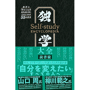 独学大全――絶対に「学ぶこと」をあきらめたくない人のための55の技法