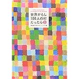 世界がもし100人の村だったら 2 100人の村の現状報告