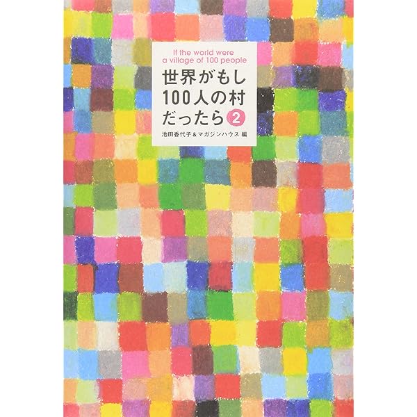 ワークショップ版 世界がもし100人の村だったら＜第3版＞／開発教育協会 Amazon.co.jp: ワークショップ版 世界がもし100人の村だったら