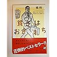 貧乏はお金持ち 「雇われない生き方」で格差社会を逆転する