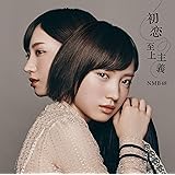 初恋至上主義 NMB48 22ndシングル（劇場盤） 特典なし