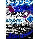 ダークゾーン 下 (角川文庫)