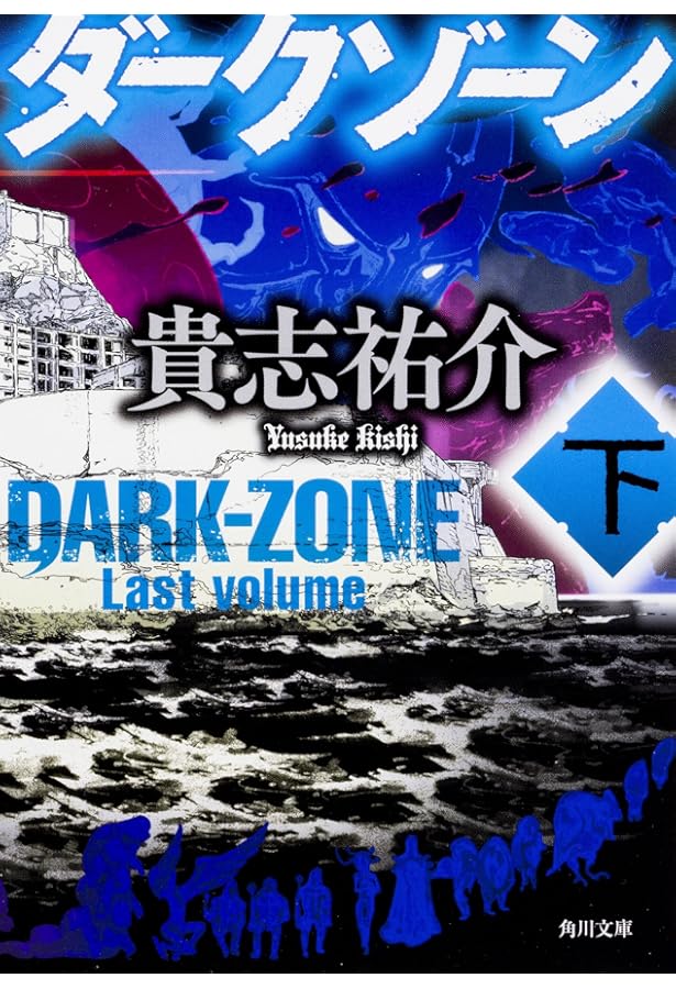 ダークゾーン (ノン・ノベル 898) | 貴志祐介 |本 | 通販 | Amazon