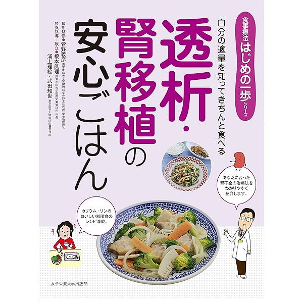 家庭でつくれる透析食 part.2 (part 2) | 須藤祐正, 杉野信博 |本