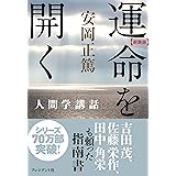 ［新装版］運命を開く―人間学講話 ［新装版］人間学講話