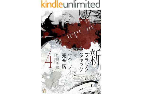 新ブラックジャックによろしく 完全版4