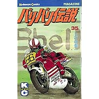 バリバリ伝説 全38巻完結 (講談社コミックス ) [マーケットプレイス