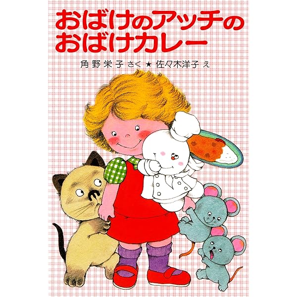 アッチとボンとなぞなぞコック アッチ・コッチ・ソッチの小さなおばけ
