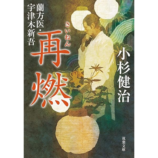 Amazon.co.jp: 毒死-蘭方医 宇津木新吾(8) (双葉文庫) : 小杉