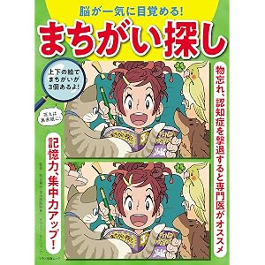 脳が一気に目覚める! まちがい探し (マキノ出版ムック)