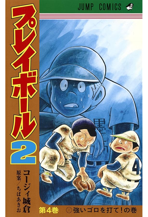プレイボール2 1-10巻 新品セット (ジャンプコミックス) | コージィ