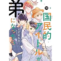 国民的アイドルが弟になったら　1～12巻完結 国民的アイドルが弟になったら 12巻 | 株式会社シュークリーム