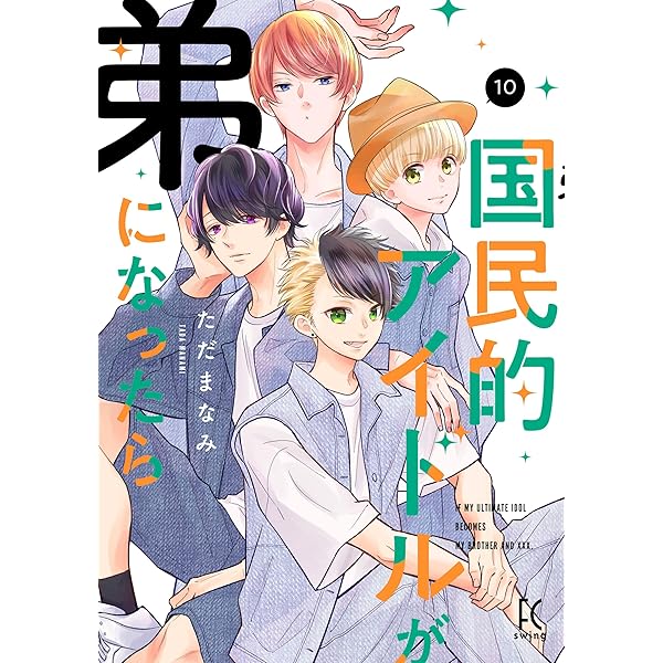 Amazon.co.jp: 国民的アイドルが弟になったら 10 (フィール