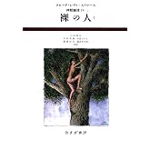 裸の人 1 (神話論理 4-1)