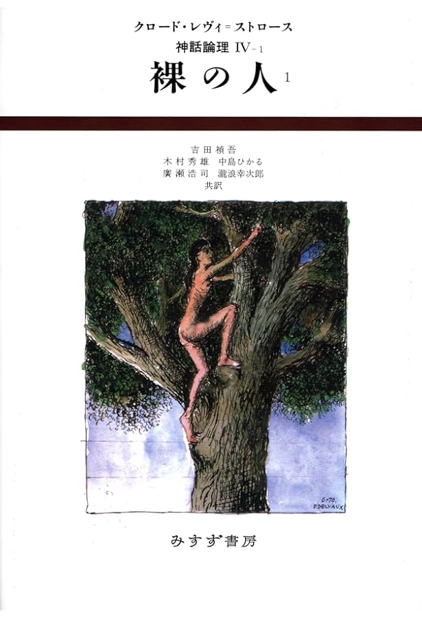 食卓作法の起源 (神話論理 3) | クロード レヴィ=ストロース, 渡辺 公