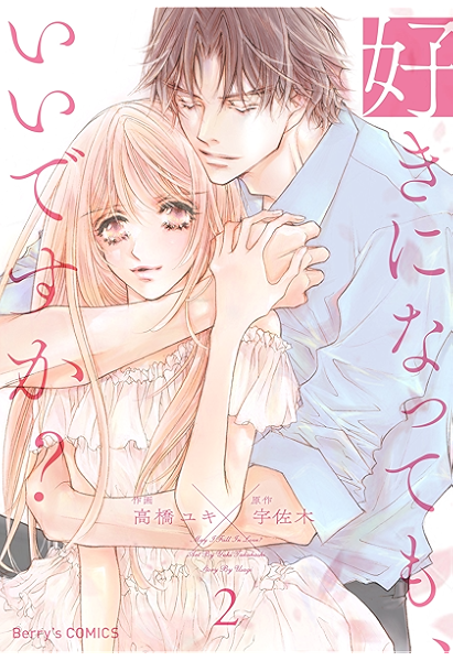 好きになっても いいですか 2巻 Berry S Comics 高橋ユキ 宇佐木 女性マンガ Kindleストア Amazon