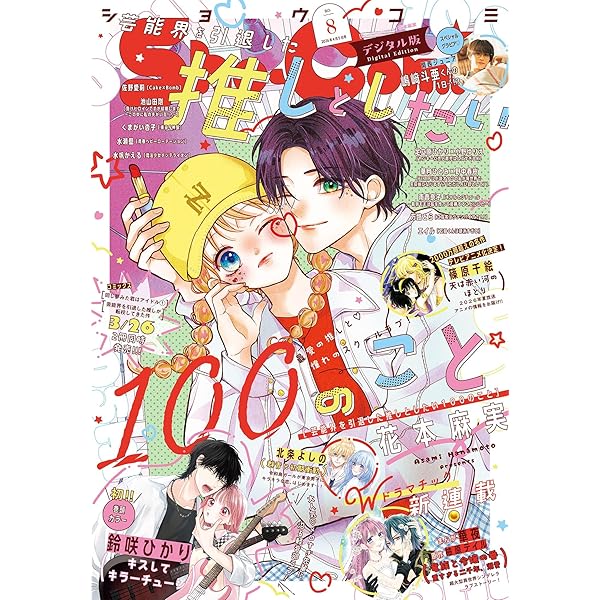 Sho-Comi【電子版特典付き】 2025年9号(2025年4月4日発売) [雑誌