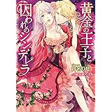 黄金の王子と囚われのシンデレラ (ヴァニラ文庫)