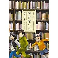 図書館の主 8 (芳文社コミックス)